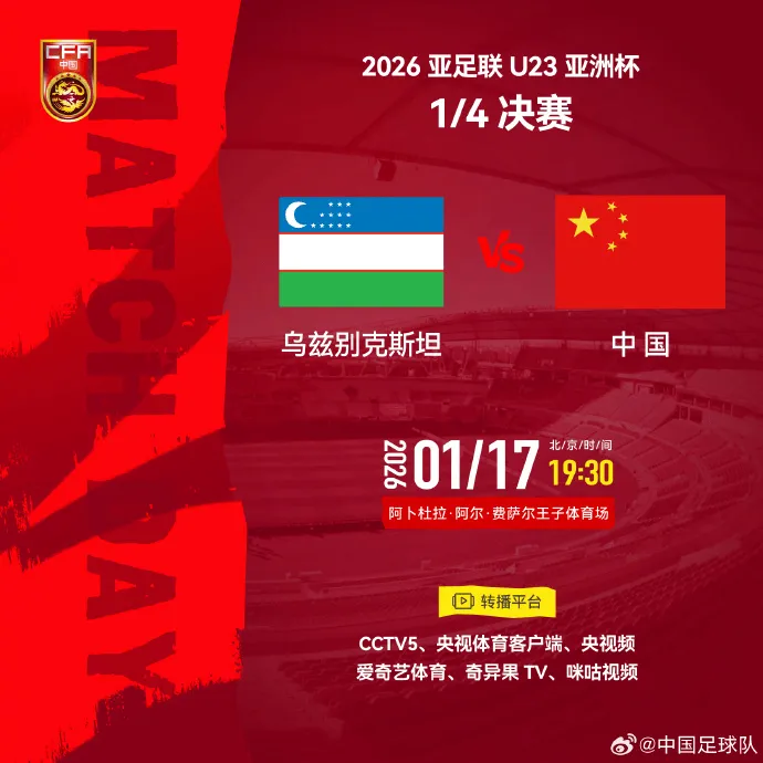 GA黄金甲-比赛日预告：U23国足力拼乌兹，曼市德比黄金时段进行